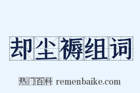 却尘褥组词是什么意思的图片